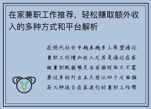 在家兼职工作推荐，轻松赚取额外收入的多种方式和平台解析