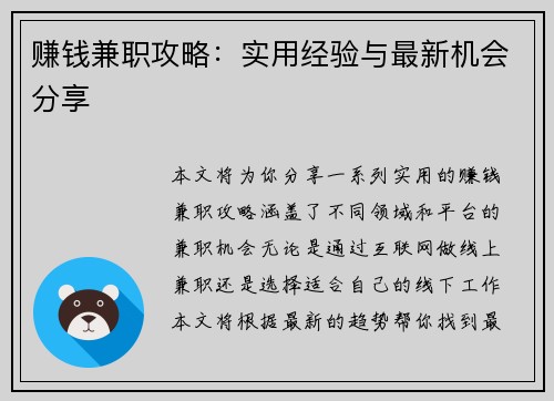 赚钱兼职攻略：实用经验与最新机会分享