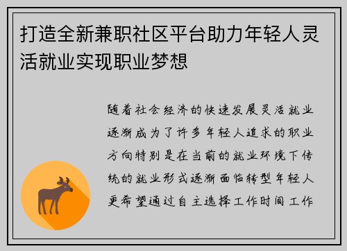 打造全新兼职社区平台助力年轻人灵活就业实现职业梦想