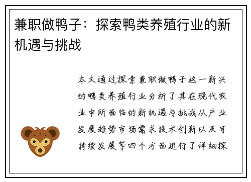 兼职做鸭子：探索鸭类养殖行业的新机遇与挑战