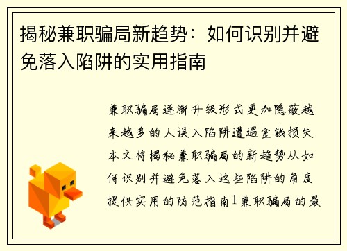 揭秘兼职骗局新趋势：如何识别并避免落入陷阱的实用指南
