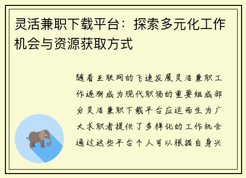 灵活兼职下载平台：探索多元化工作机会与资源获取方式