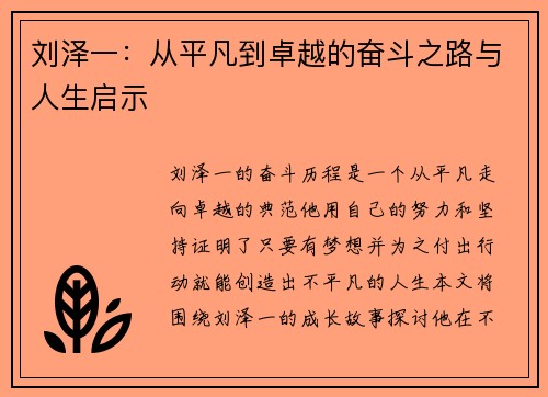 刘泽一：从平凡到卓越的奋斗之路与人生启示