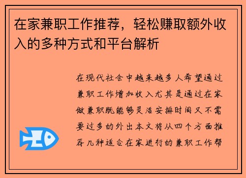 在家兼职工作推荐，轻松赚取额外收入的多种方式和平台解析