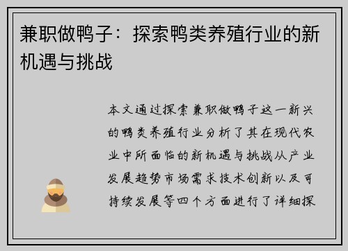 兼职做鸭子：探索鸭类养殖行业的新机遇与挑战