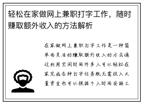 轻松在家做网上兼职打字工作，随时赚取额外收入的方法解析