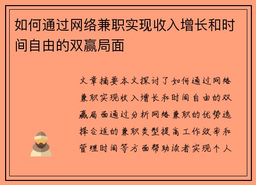 如何通过网络兼职实现收入增长和时间自由的双赢局面