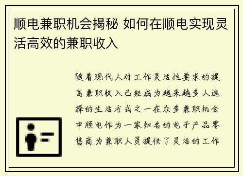 顺电兼职机会揭秘 如何在顺电实现灵活高效的兼职收入