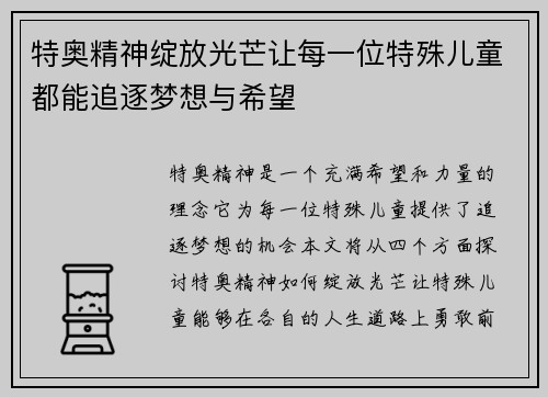 特奥精神绽放光芒让每一位特殊儿童都能追逐梦想与希望