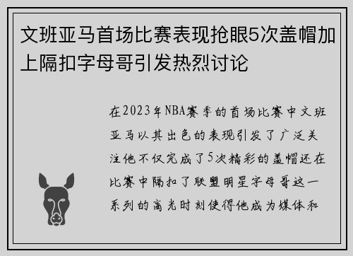 文班亚马首场比赛表现抢眼5次盖帽加上隔扣字母哥引发热烈讨论