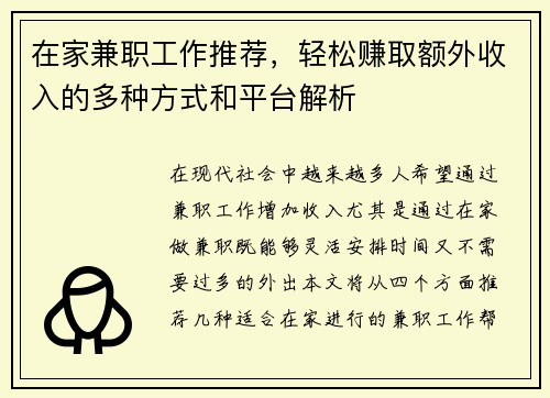 在家兼职工作推荐，轻松赚取额外收入的多种方式和平台解析