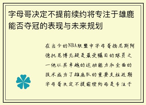 字母哥决定不提前续约将专注于雄鹿能否夺冠的表现与未来规划