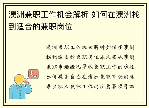 澳洲兼职工作机会解析 如何在澳洲找到适合的兼职岗位