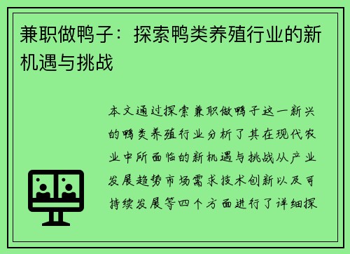 兼职做鸭子：探索鸭类养殖行业的新机遇与挑战