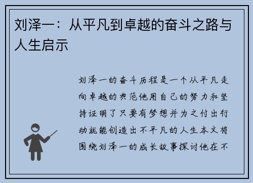 刘泽一：从平凡到卓越的奋斗之路与人生启示
