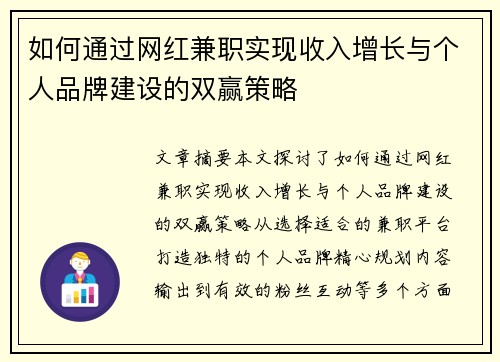 如何通过网红兼职实现收入增长与个人品牌建设的双赢策略