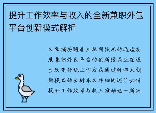 提升工作效率与收入的全新兼职外包平台创新模式解析