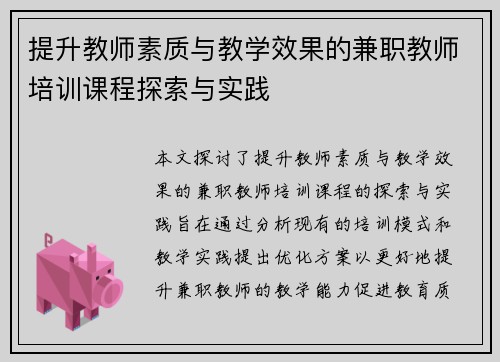 提升教师素质与教学效果的兼职教师培训课程探索与实践