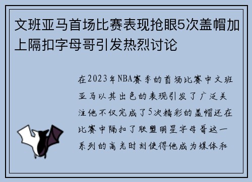 文班亚马首场比赛表现抢眼5次盖帽加上隔扣字母哥引发热烈讨论