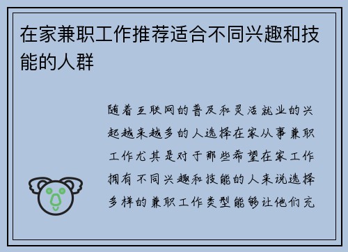 在家兼职工作推荐适合不同兴趣和技能的人群