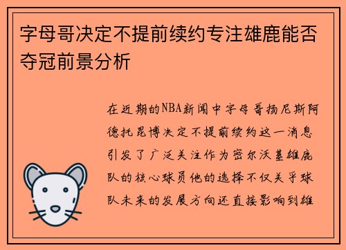 字母哥决定不提前续约专注雄鹿能否夺冠前景分析