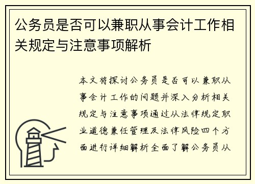 公务员是否可以兼职从事会计工作相关规定与注意事项解析