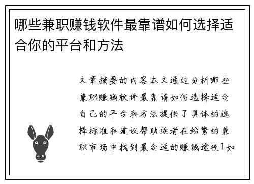 哪些兼职赚钱软件最靠谱如何选择适合你的平台和方法
