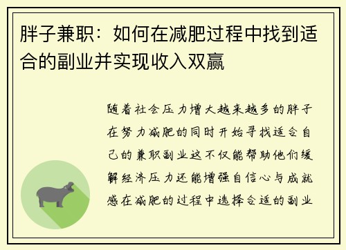 胖子兼职：如何在减肥过程中找到适合的副业并实现收入双赢