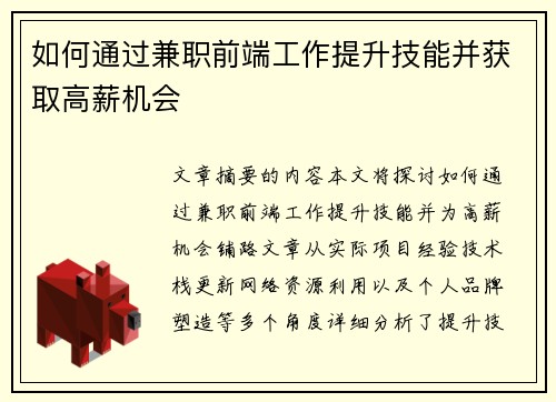 如何通过兼职前端工作提升技能并获取高薪机会