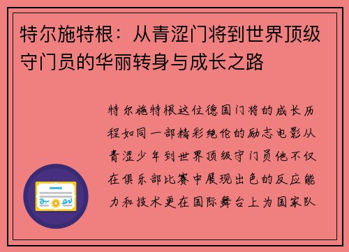 特尔施特根：从青涩门将到世界顶级守门员的华丽转身与成长之路