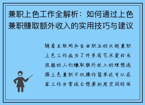 兼职上色工作全解析：如何通过上色兼职赚取额外收入的实用技巧与建议