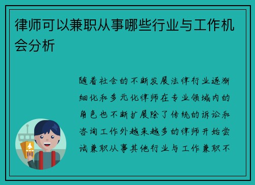 律师可以兼职从事哪些行业与工作机会分析