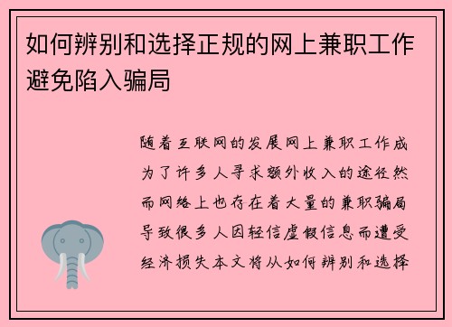 如何辨别和选择正规的网上兼职工作避免陷入骗局
