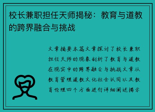 校长兼职担任天师揭秘：教育与道教的跨界融合与挑战