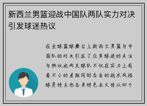 新西兰男篮迎战中国队两队实力对决引发球迷热议