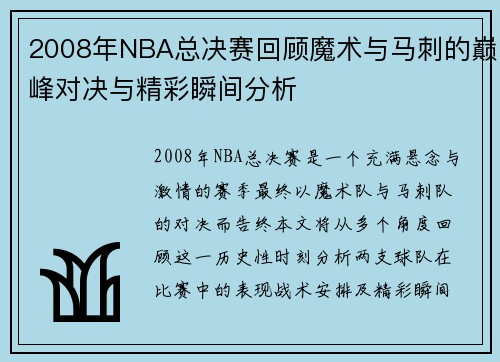 2008年NBA总决赛回顾魔术与马刺的巅峰对决与精彩瞬间分析