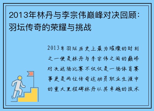 2013年林丹与李宗伟巅峰对决回顾：羽坛传奇的荣耀与挑战