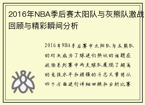 2016年NBA季后赛太阳队与灰熊队激战回顾与精彩瞬间分析