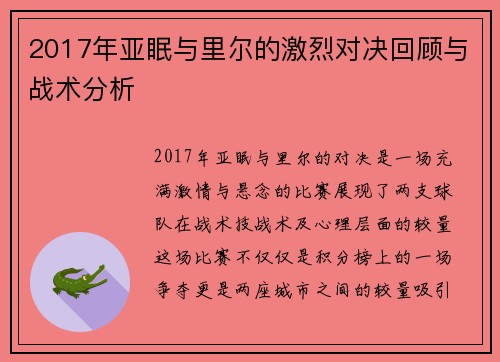 2017年亚眠与里尔的激烈对决回顾与战术分析