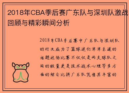 2018年CBA季后赛广东队与深圳队激战回顾与精彩瞬间分析