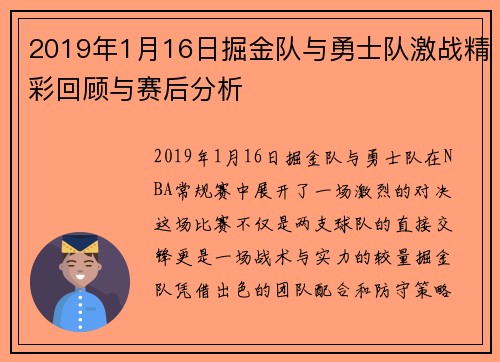 2019年1月16日掘金队与勇士队激战精彩回顾与赛后分析