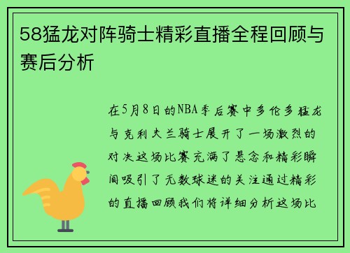 58猛龙对阵骑士精彩直播全程回顾与赛后分析