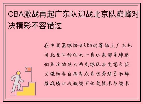 CBA激战再起广东队迎战北京队巅峰对决精彩不容错过