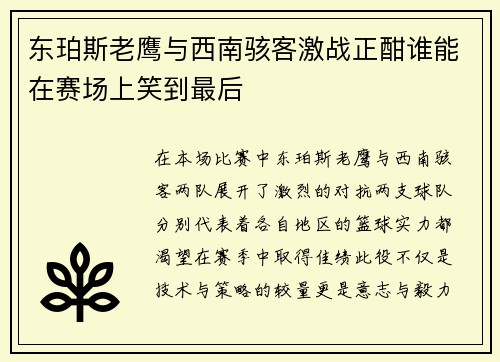 东珀斯老鹰与西南骇客激战正酣谁能在赛场上笑到最后