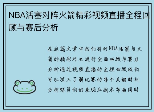 NBA活塞对阵火箭精彩视频直播全程回顾与赛后分析