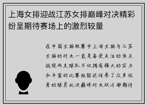 上海女排迎战江苏女排巅峰对决精彩纷呈期待赛场上的激烈较量