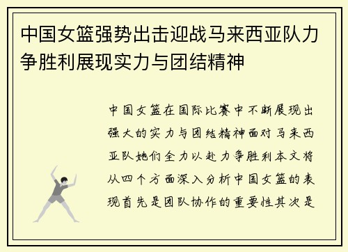 中国女篮强势出击迎战马来西亚队力争胜利展现实力与团结精神