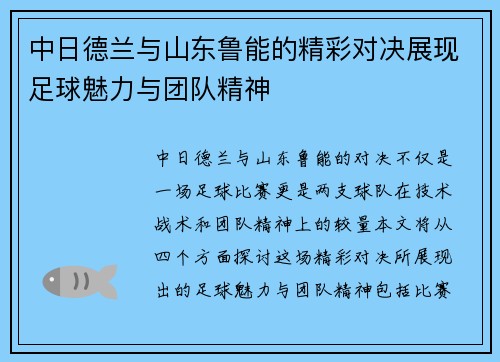 中日德兰与山东鲁能的精彩对决展现足球魅力与团队精神