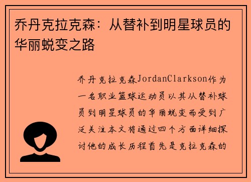 乔丹克拉克森：从替补到明星球员的华丽蜕变之路