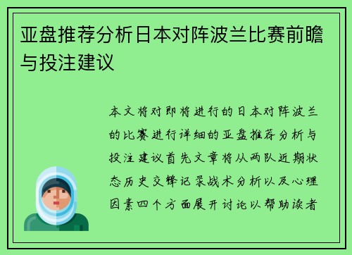亚盘推荐分析日本对阵波兰比赛前瞻与投注建议